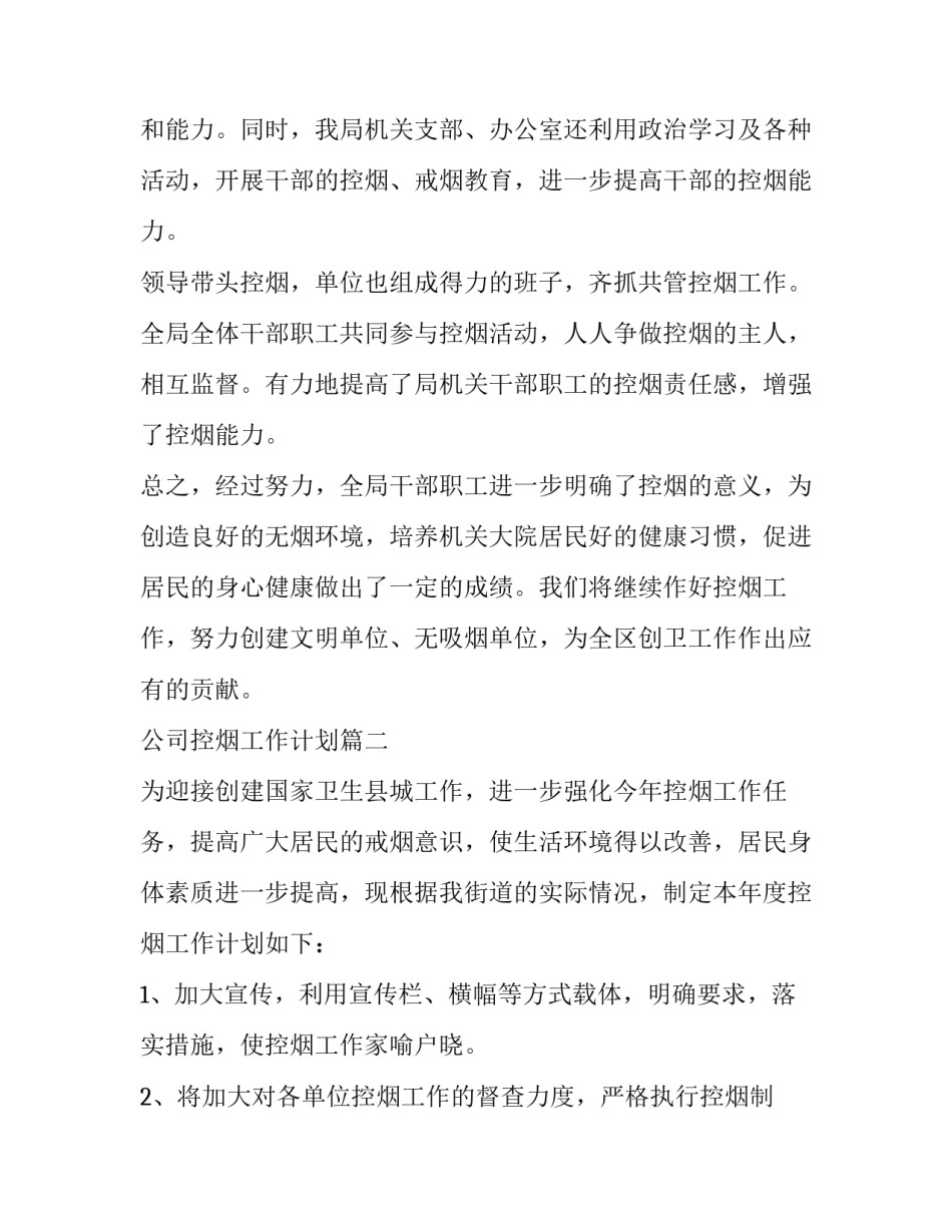 2023年公司控烟工作计划(八篇)_第2页