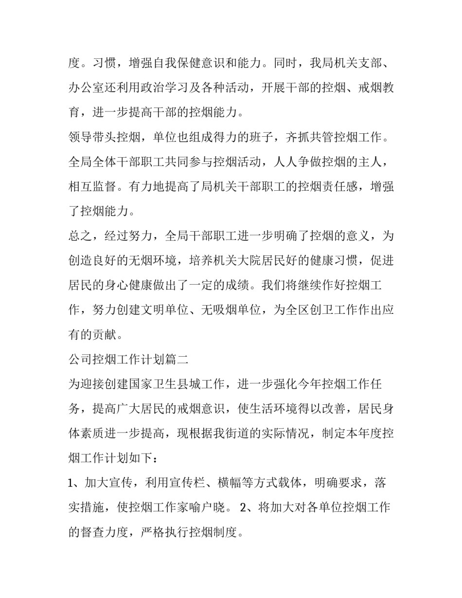 2023年公司控烟工作计划(八篇)_第3页