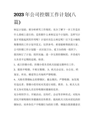 2023年公司控烟工作计划(八篇)