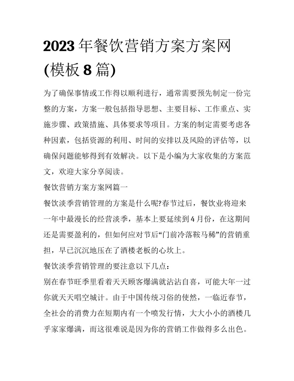 2023年餐饮营销方案方案网(模板8篇)_第1页