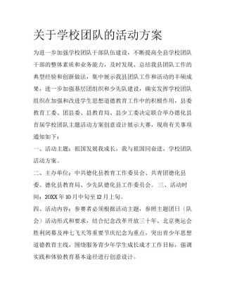 关于学校团队的活动方案