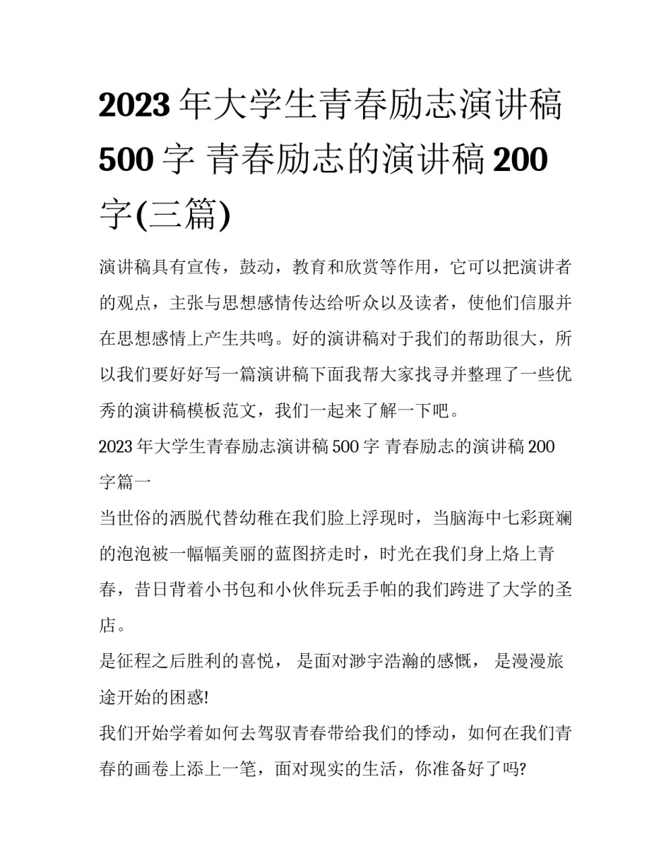 2023年大学生青春励志演讲稿500字 青春励志的演讲稿200字(三篇)_第1页