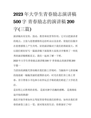 2023年大学生青春励志演讲稿500字 青春励志的演讲稿200字(三篇)