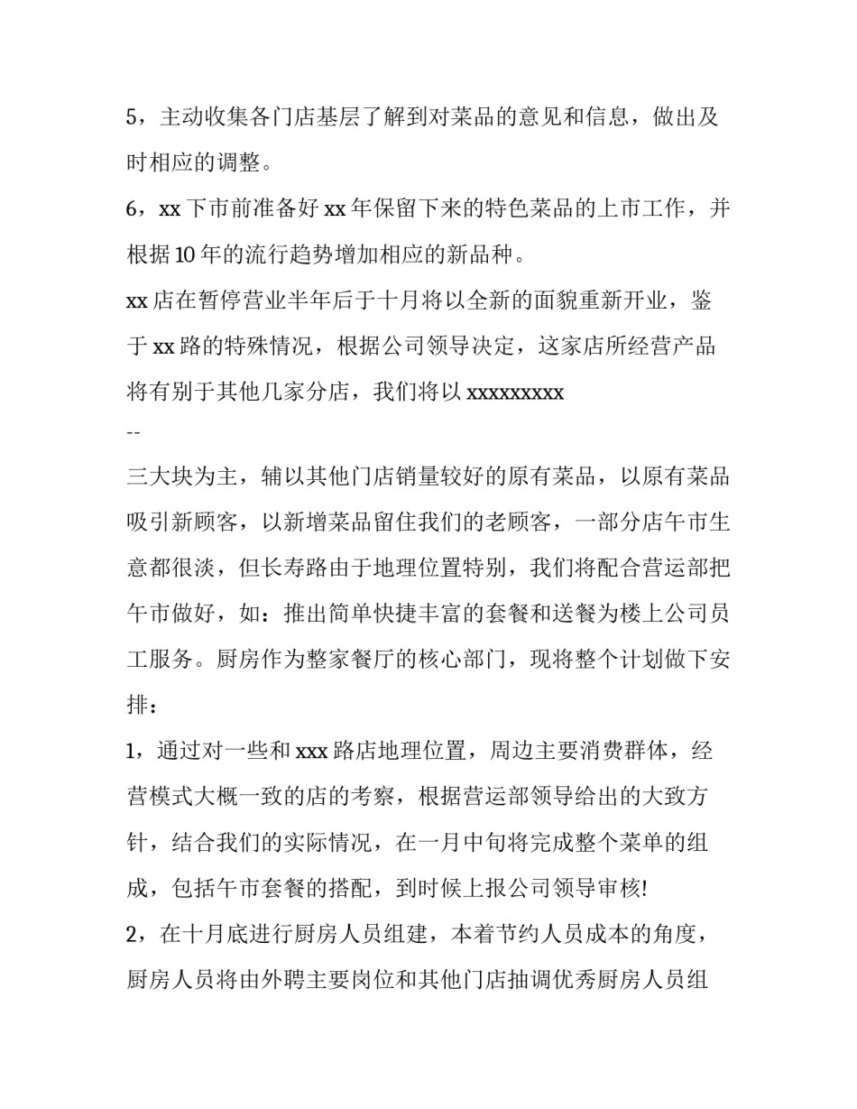 餐饮下半年营销计划 餐饮下半年计划书方案(3篇)_第2页