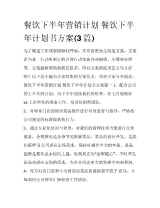 餐饮下半年营销计划 餐饮下半年计划书方案(3篇)