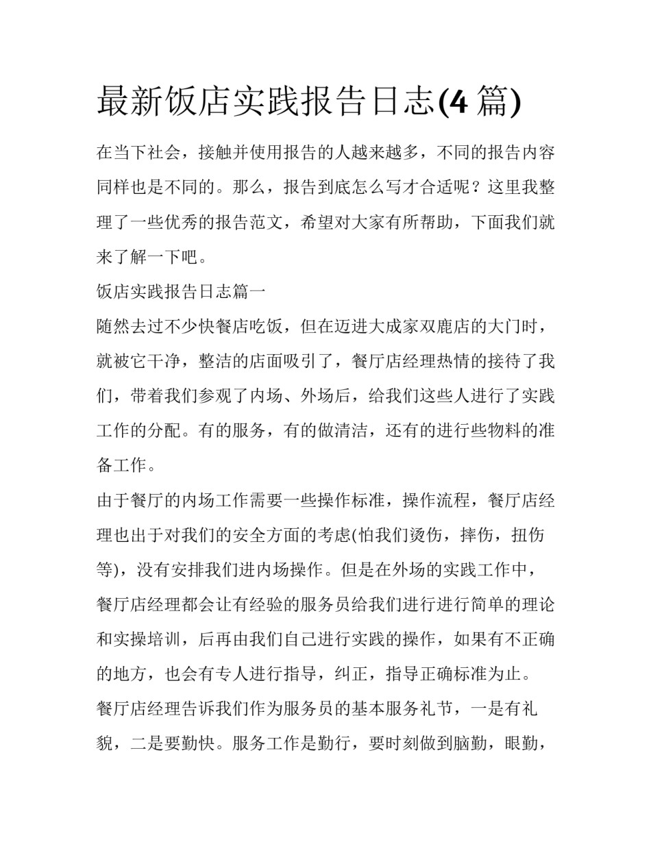 最新饭店实践报告日志(4篇)_第1页