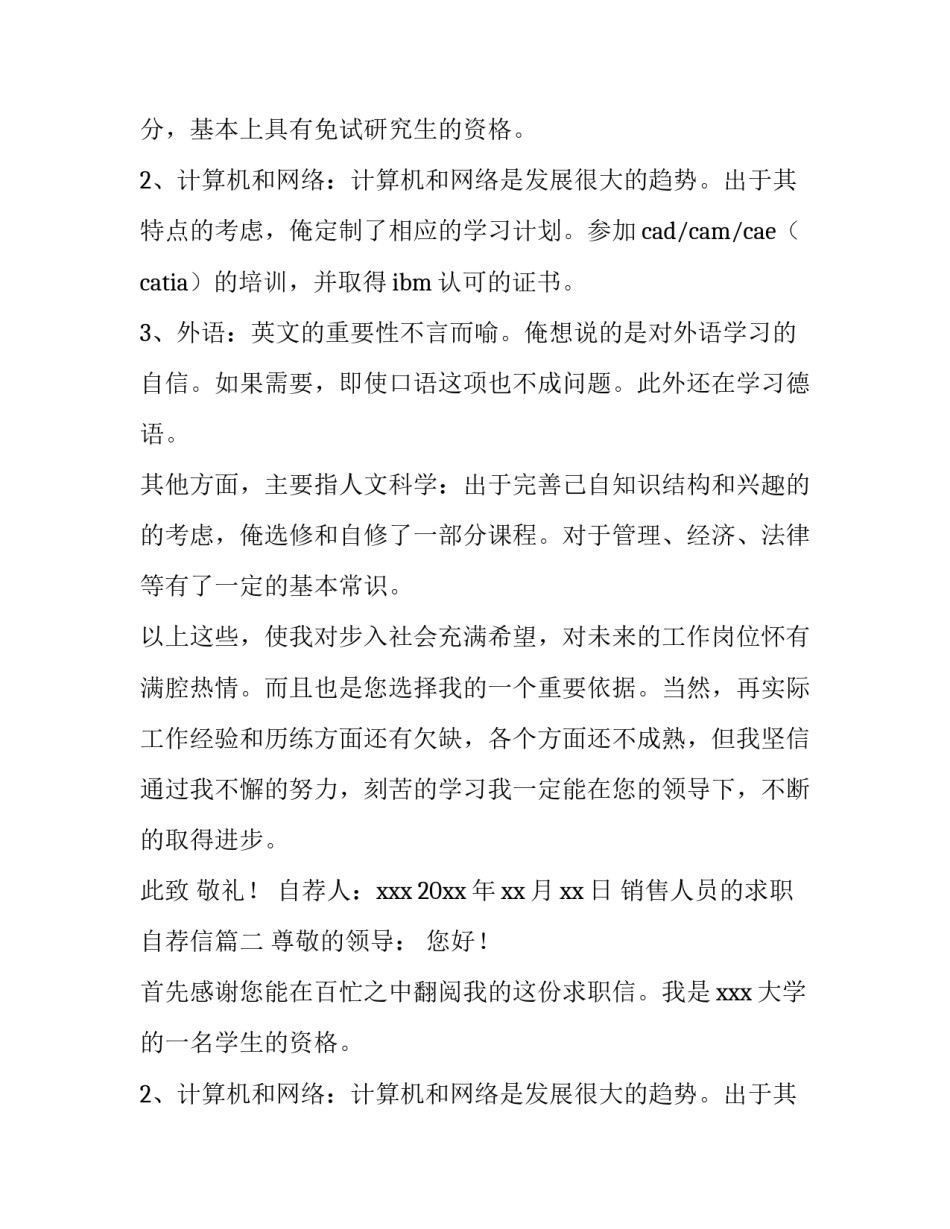 2023年销售人员的求职自荐信(三篇)_第2页