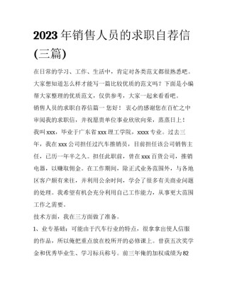 2023年销售人员的求职自荐信(三篇)