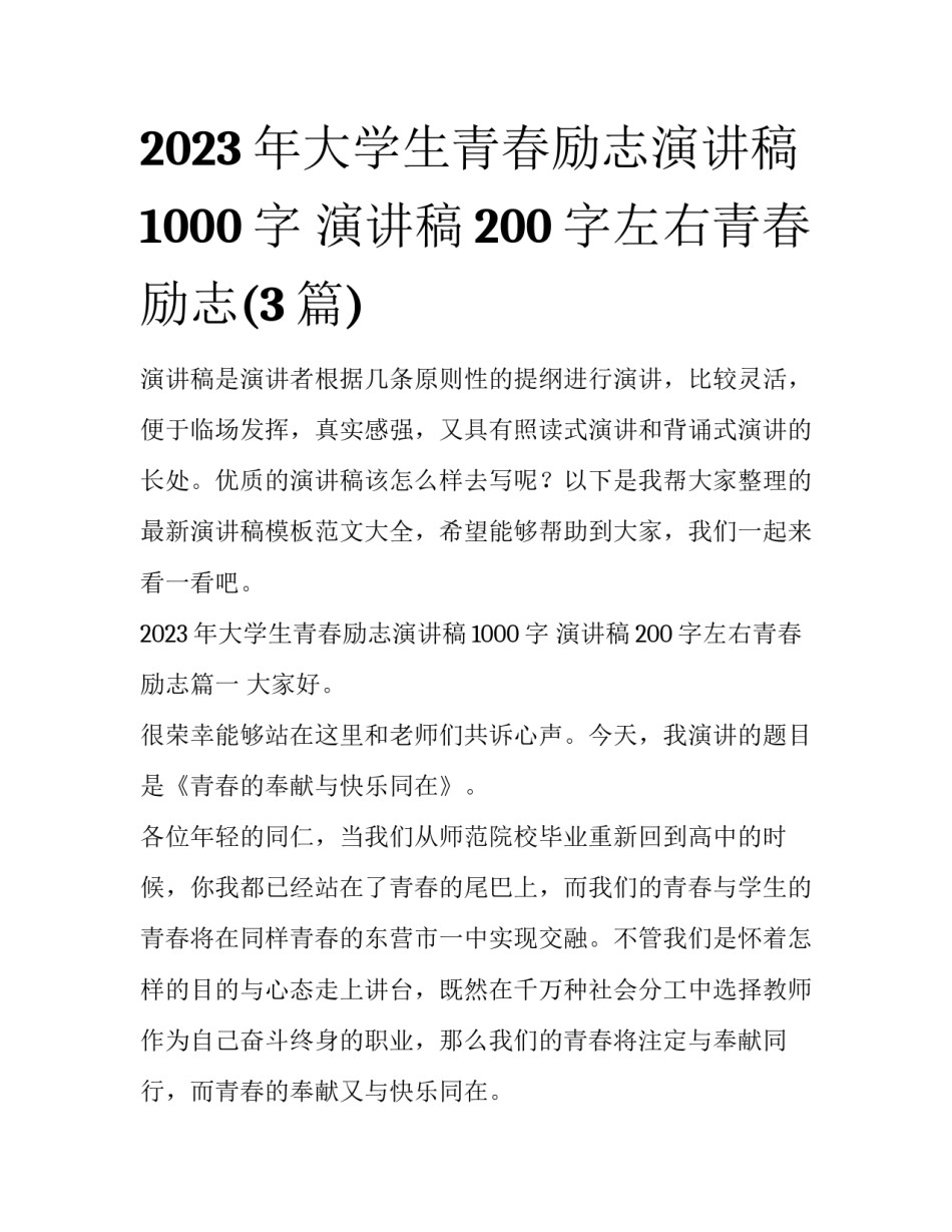 2023年大学生青春励志演讲稿1000字 演讲稿200字左右青春励志(3篇)_第1页