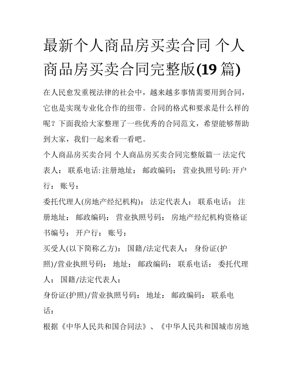 最新个人商品房买卖合同 个人商品房买卖合同完整版(19篇)_第1页