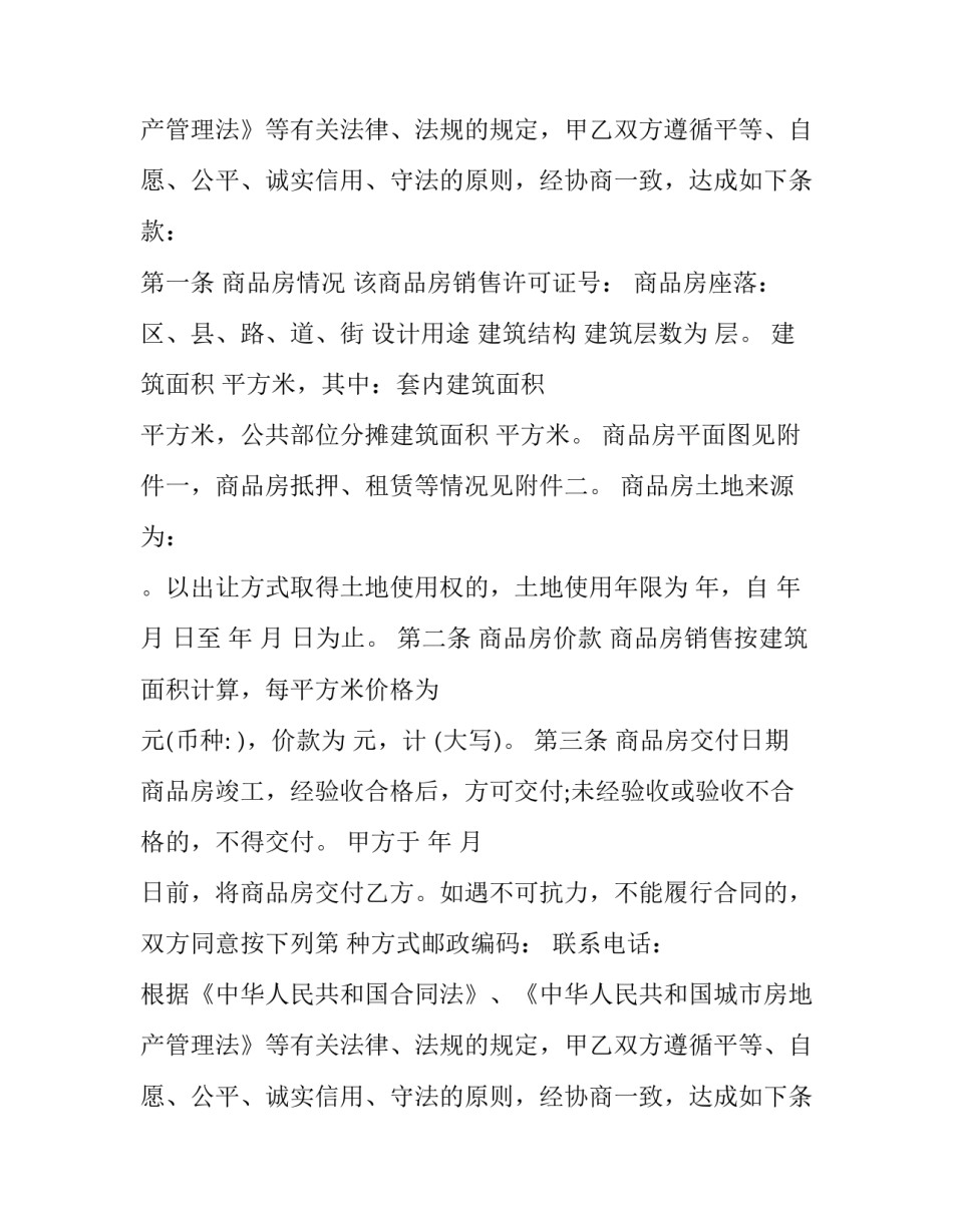 最新个人商品房买卖合同 个人商品房买卖合同完整版(19篇)_第2页