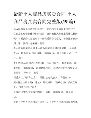 最新个人商品房买卖合同 个人商品房买卖合同完整版(19篇)