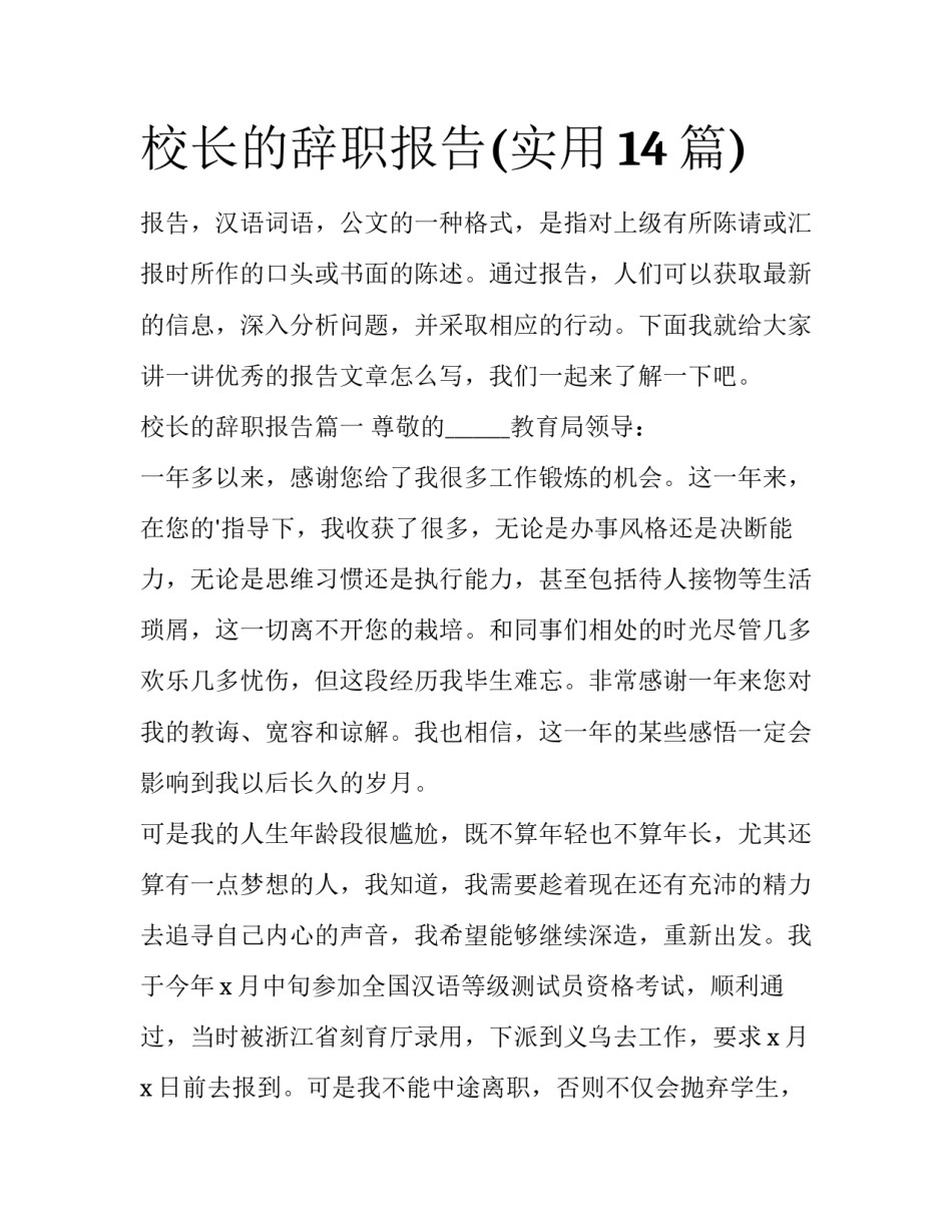 校长的辞职报告(实用14篇)_第1页
