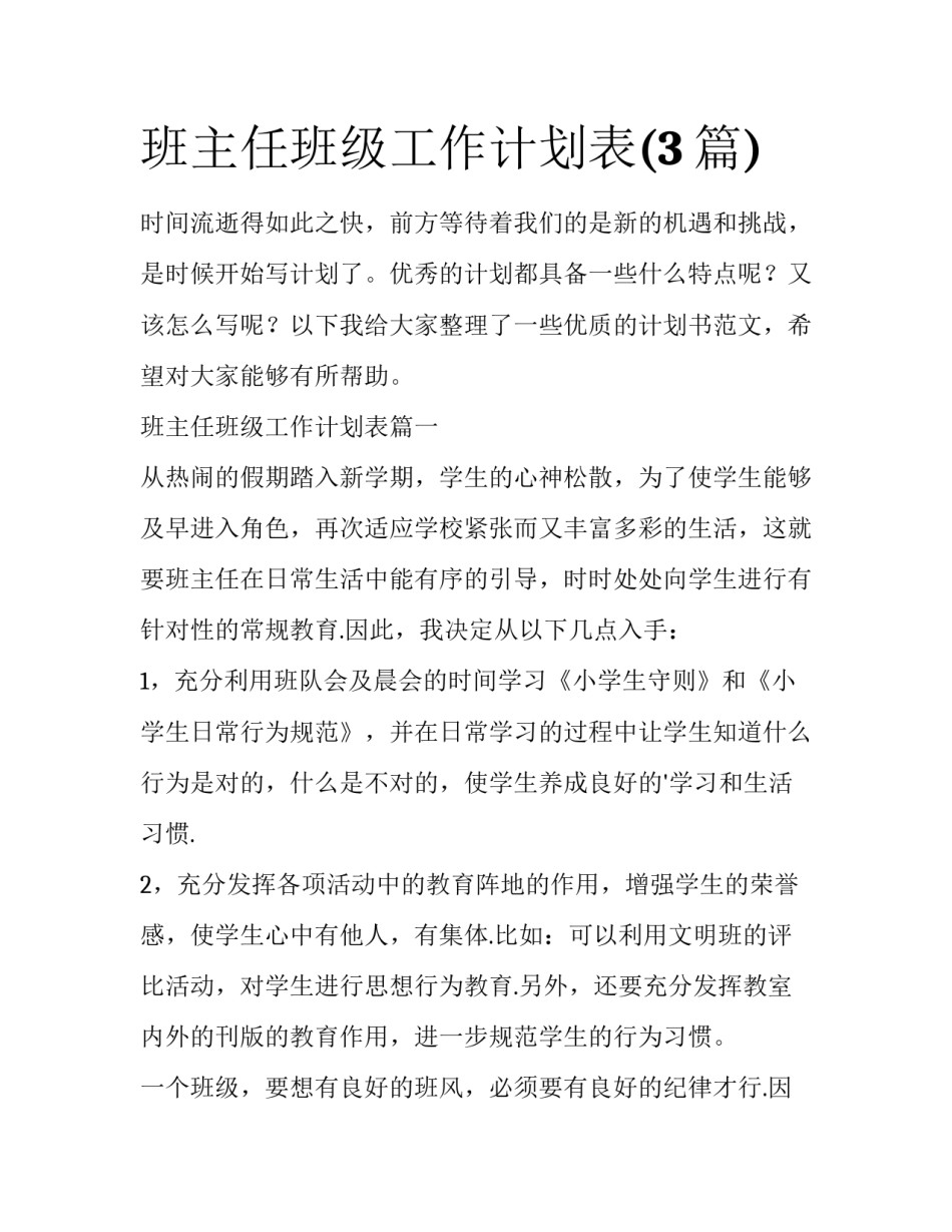 班主任班级工作计划表(3篇)_第1页