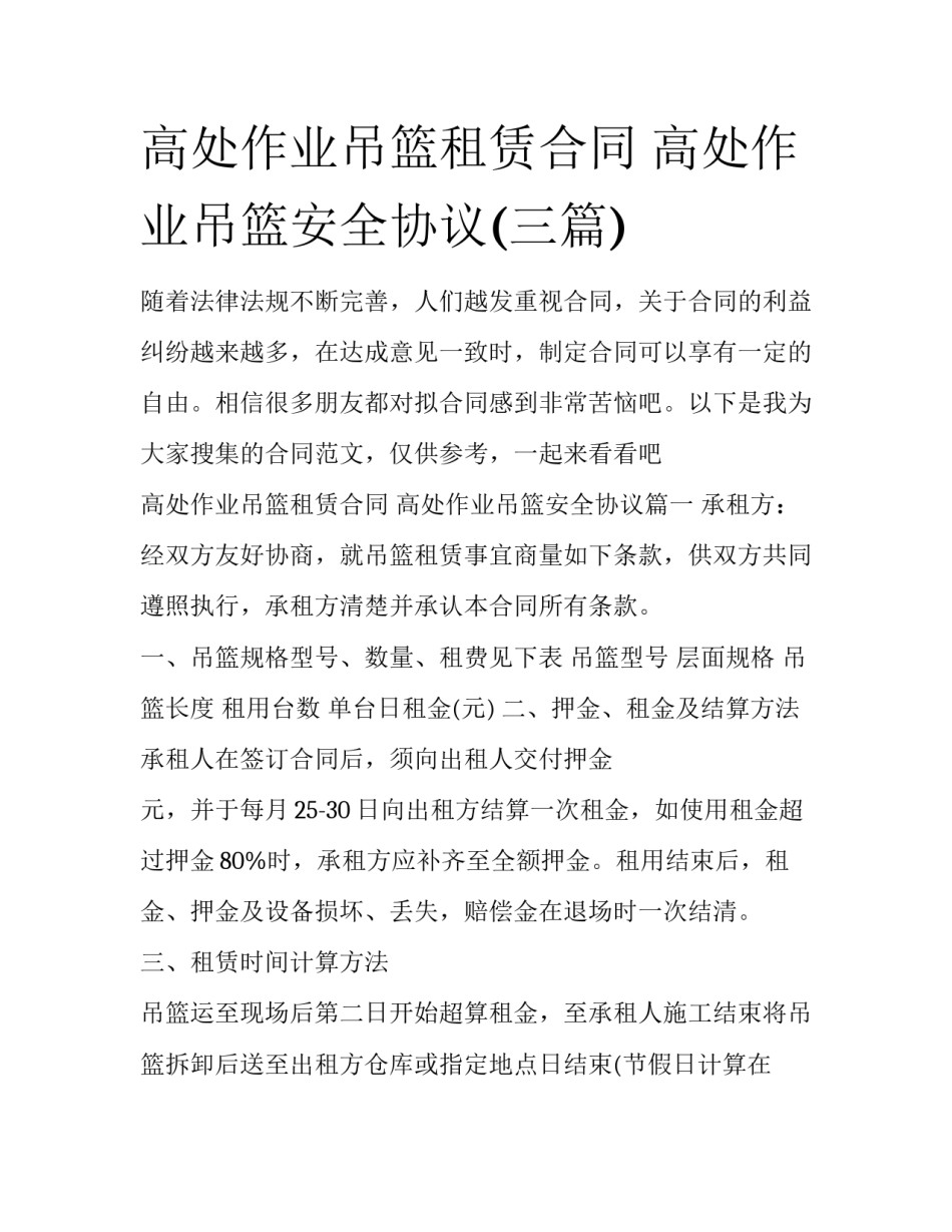 高处作业吊篮租赁合同 高处作业吊篮安全协议(三篇)_第1页