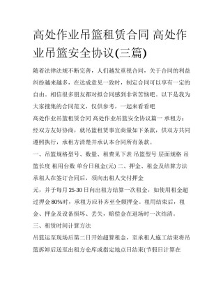高处作业吊篮租赁合同 高处作业吊篮安全协议(三篇)
