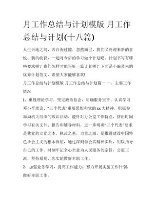 月工作总结与计划模版 月工作总结与计划(十八篇)