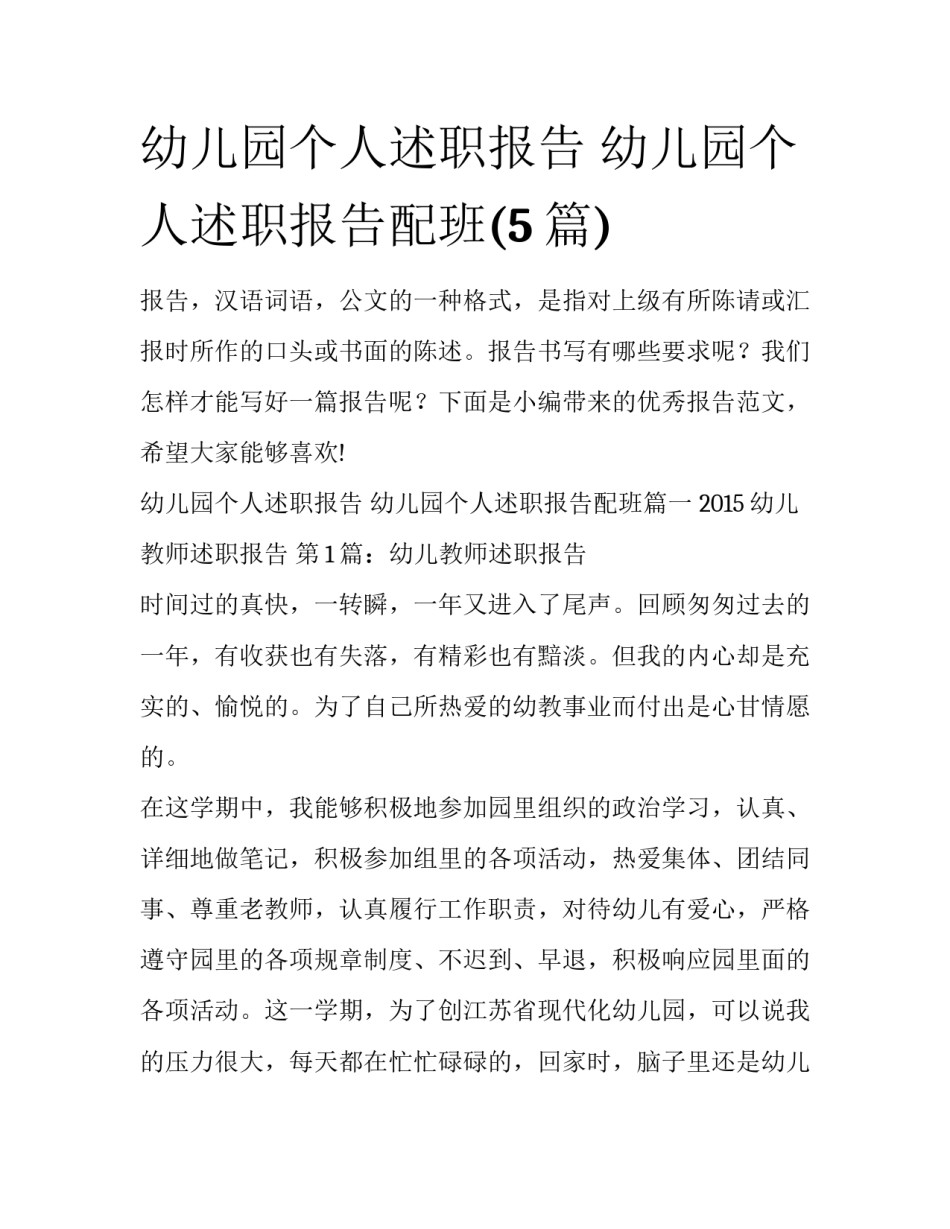 幼儿园个人述职报告 幼儿园个人述职报告配班(5篇)_第1页
