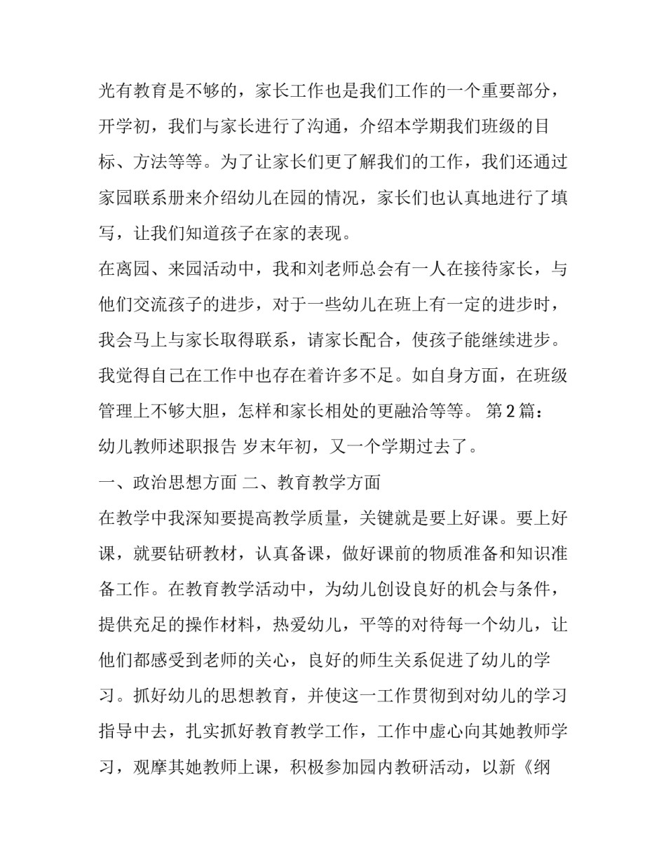 幼儿园个人述职报告 幼儿园个人述职报告配班(5篇)_第3页