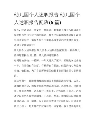 幼儿园个人述职报告 幼儿园个人述职报告配班(5篇)