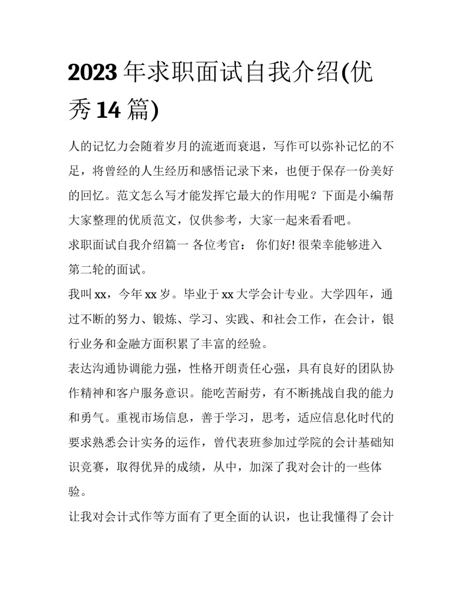 2023年求职面试自我介绍(优秀14篇)_第1页