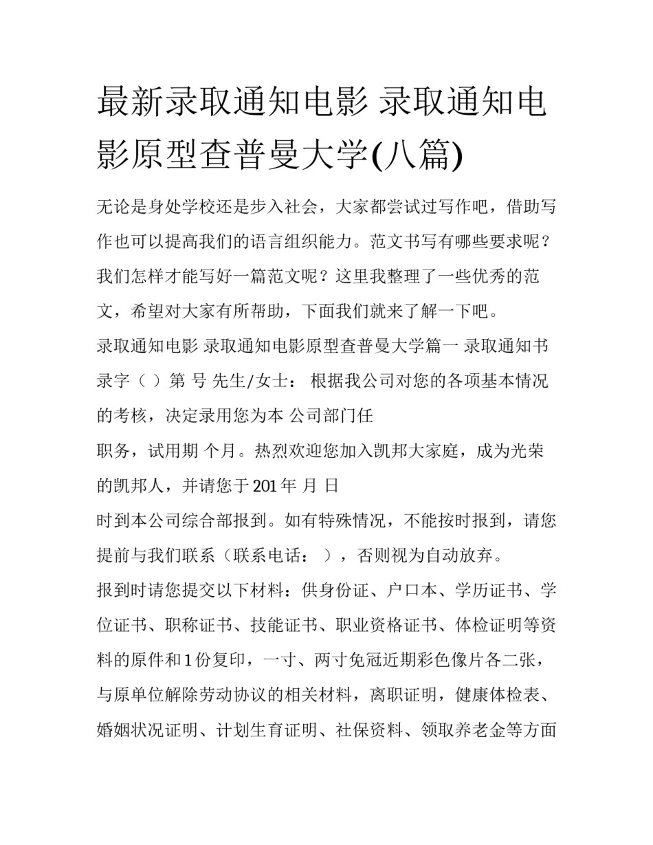 最新录取通知电影 录取通知电影原型查普曼大学(八篇)_第1页