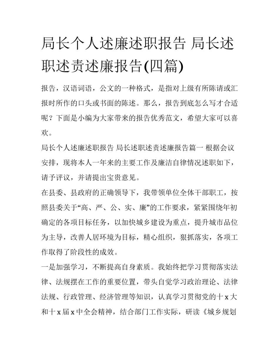 局长个人述廉述职报告 局长述职述责述廉报告(四篇)_第1页