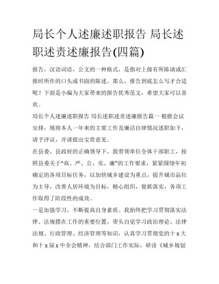 局长个人述廉述职报告 局长述职述责述廉报告(四篇)