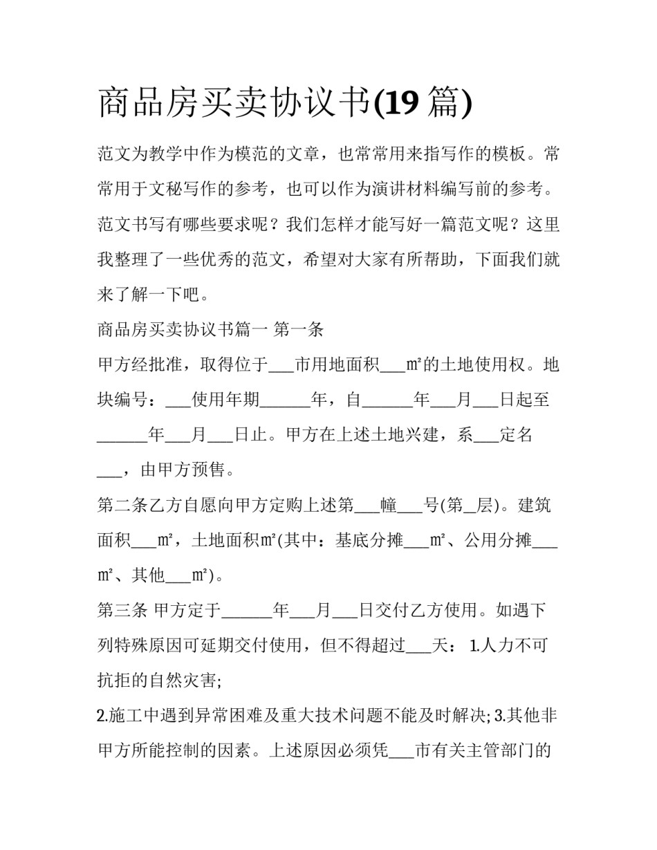商品房买卖协议书(19篇)_第1页