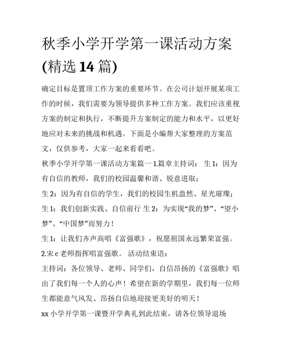 秋季小学开学第一课活动方案(精选14篇)_第1页