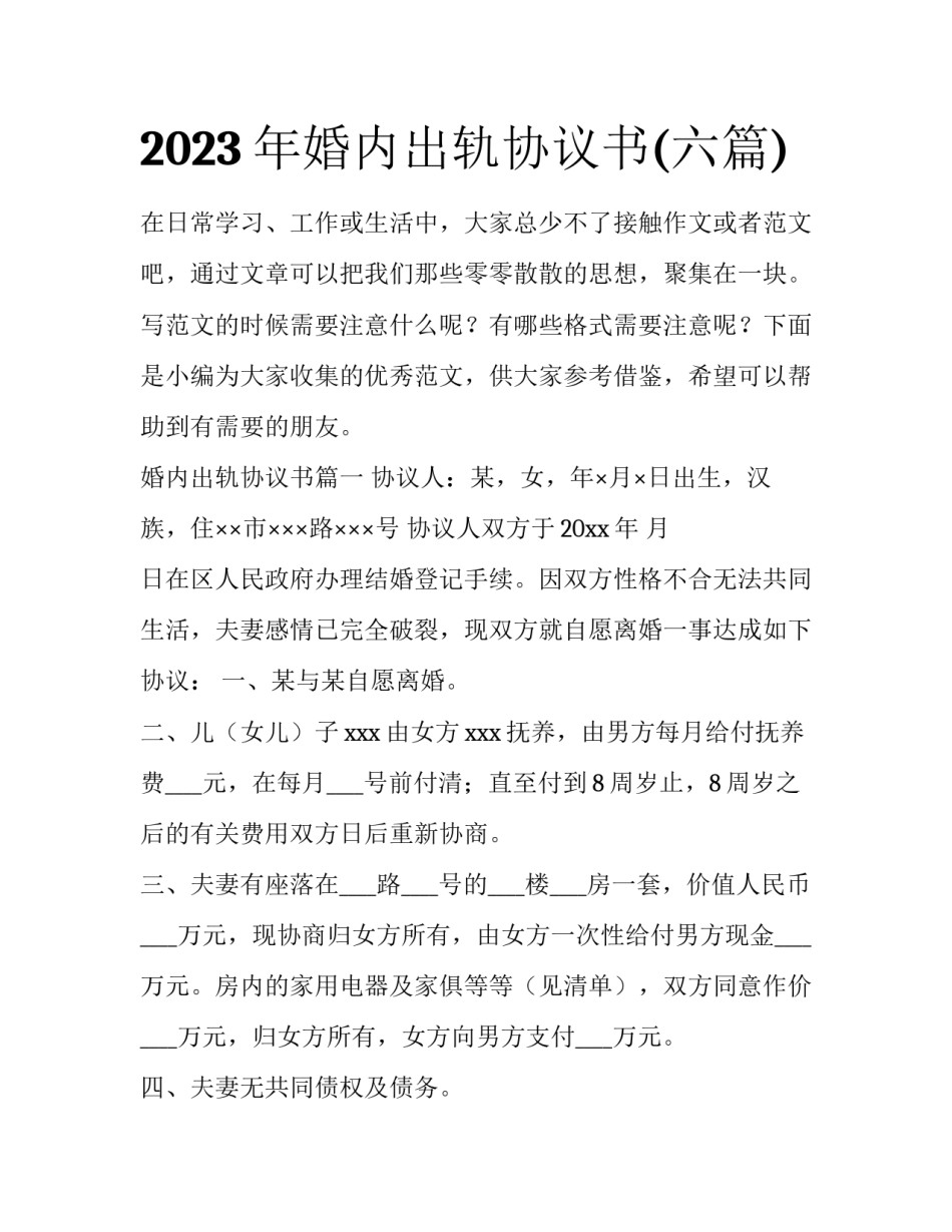 2023年婚内出轨协议书(六篇)_第1页