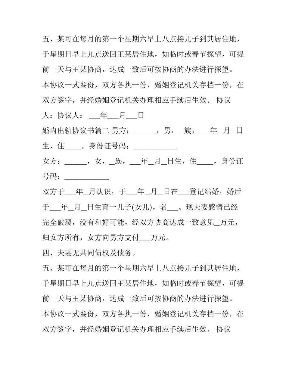 2023年婚内出轨协议书(六篇)_第2页