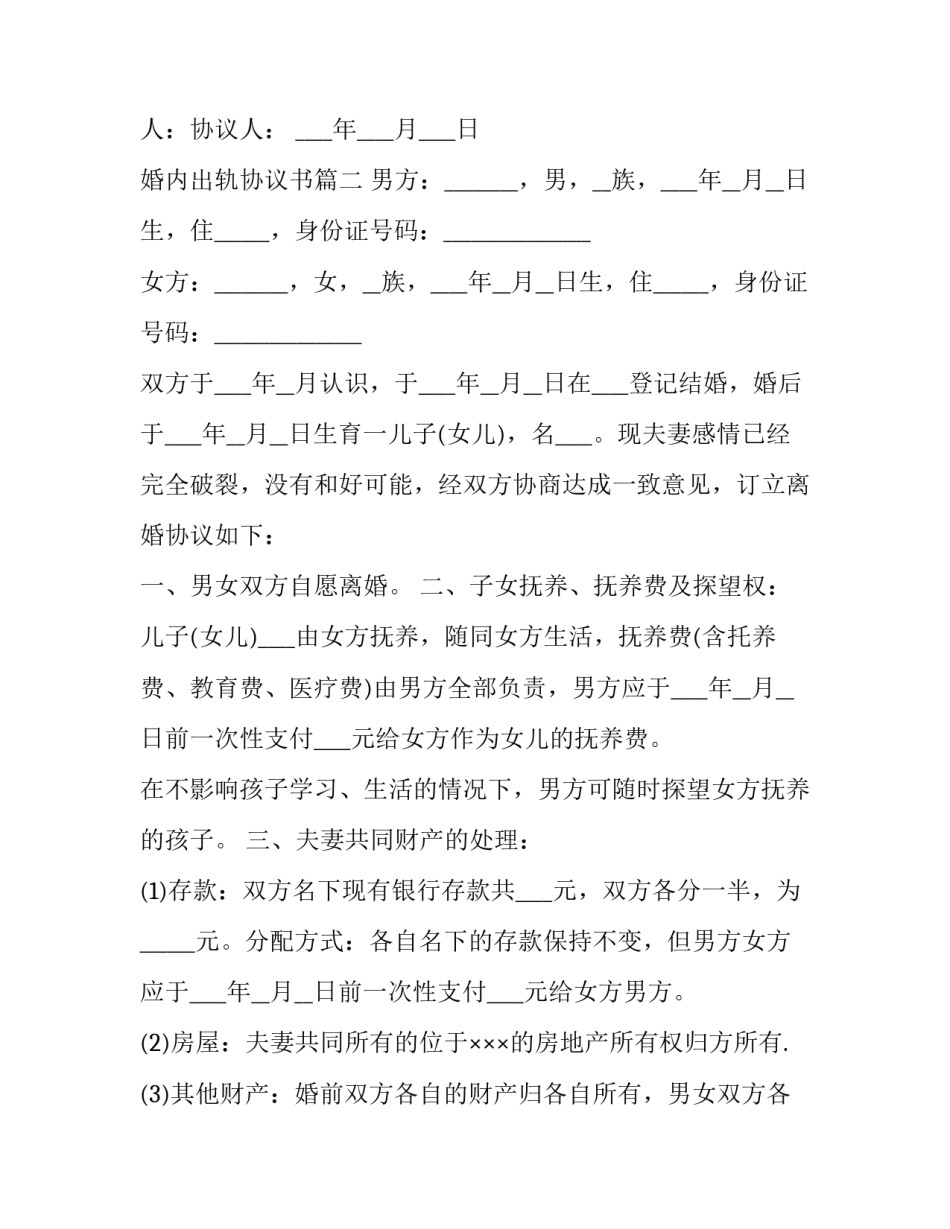 2023年婚内出轨协议书(六篇)_第3页