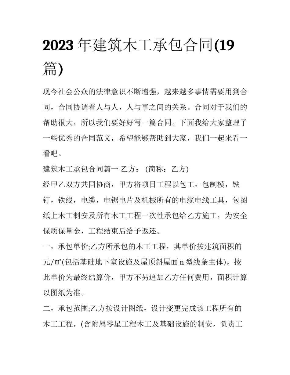 2023年建筑木工承包合同(19篇)_第1页