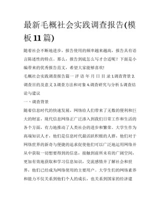 最新毛概社会实践调查报告(模板11篇)