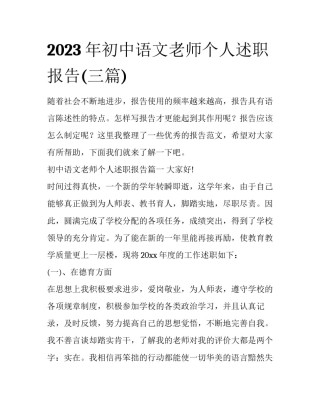 2023年初中语文老师个人述职报告(三篇)