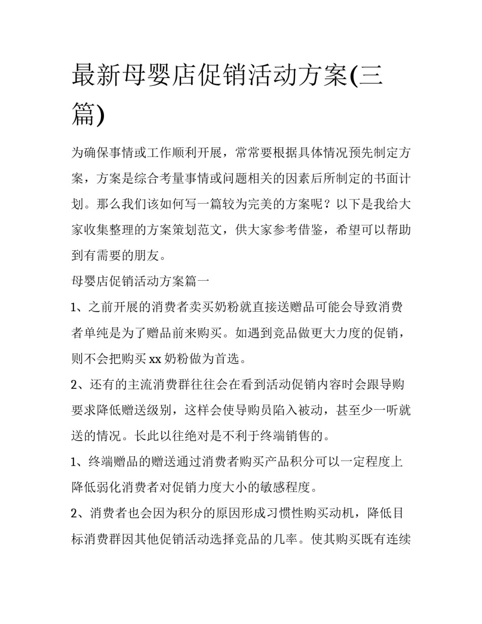 最新母婴店促销活动方案(三篇)_第1页