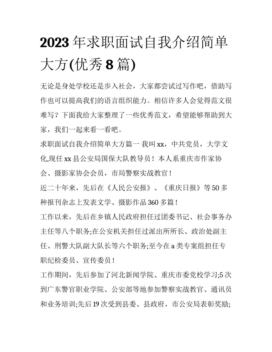2023年求职面试自我介绍简单大方(优秀8篇)_第1页
