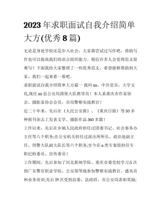 2023年求职面试自我介绍简单大方(优秀8篇)