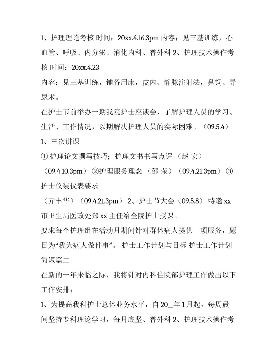 2023年护士工作计划与目标 护士工作计划简短(八篇)_第2页