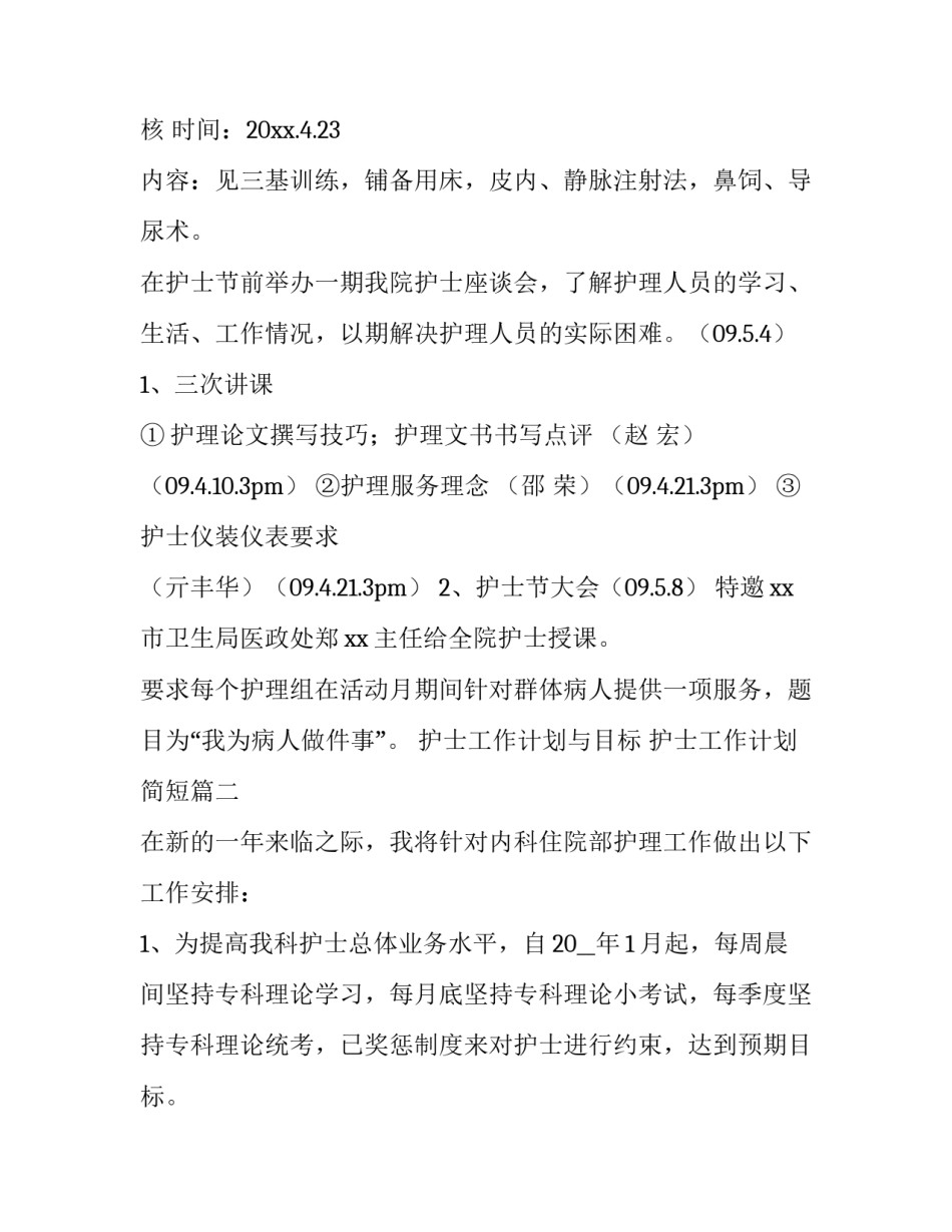 2023年护士工作计划与目标 护士工作计划简短(八篇)_第3页