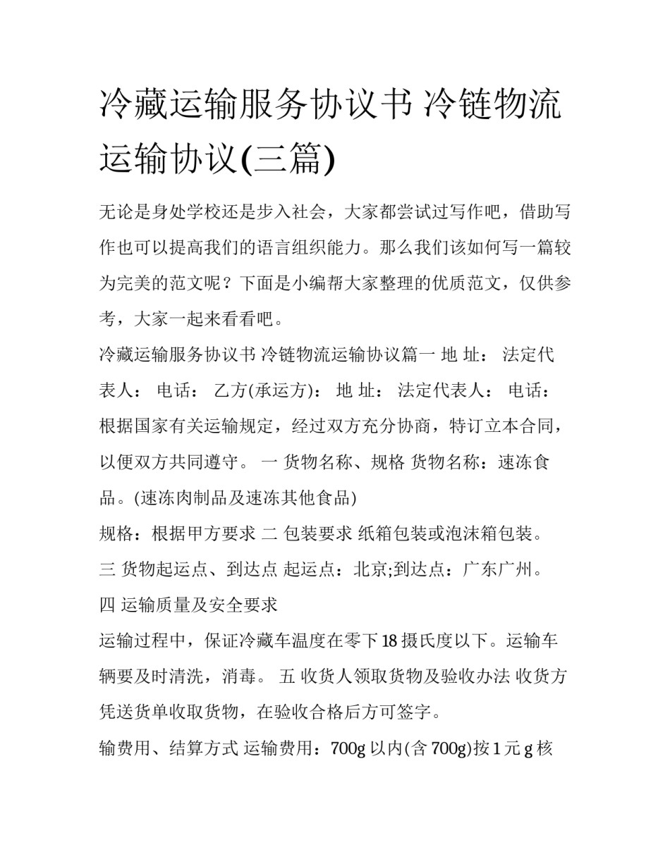 冷藏运输服务协议书 冷链物流运输协议(三篇)_第1页