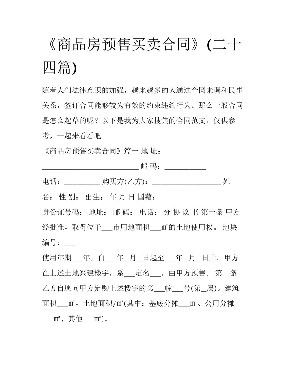 《商品房预售买卖合同》(二十四篇)_第1页