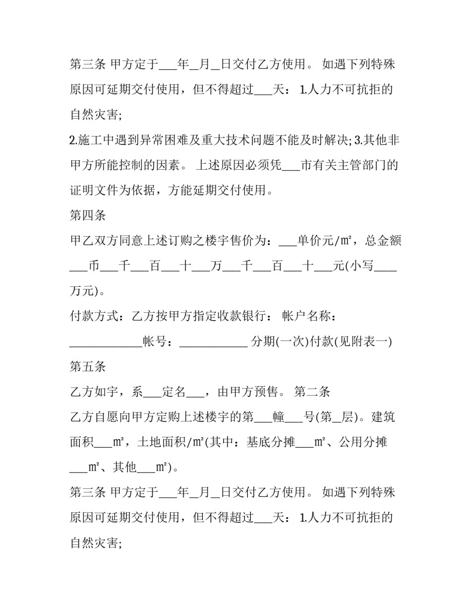 《商品房预售买卖合同》(二十四篇)_第2页
