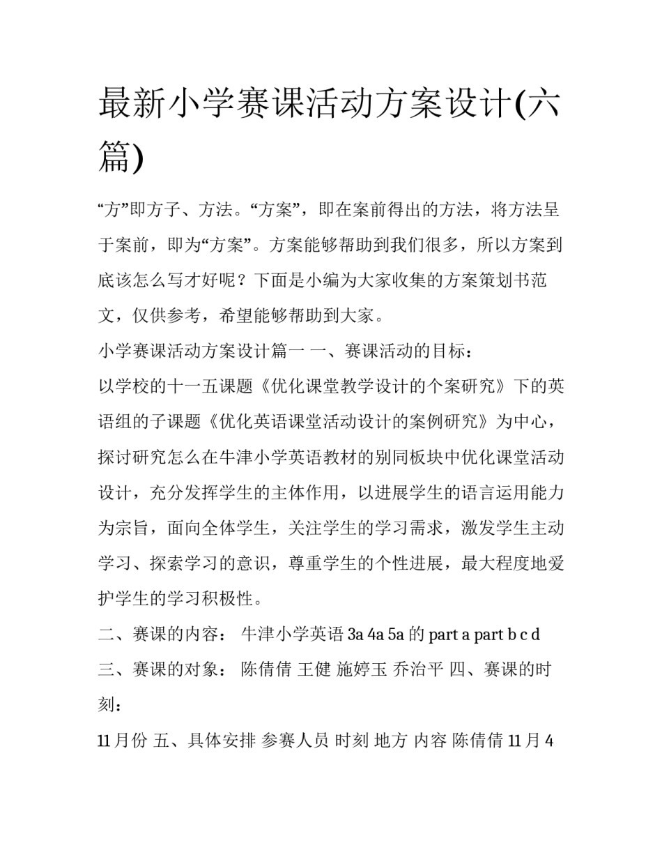 最新小学赛课活动方案设计(六篇)_第1页