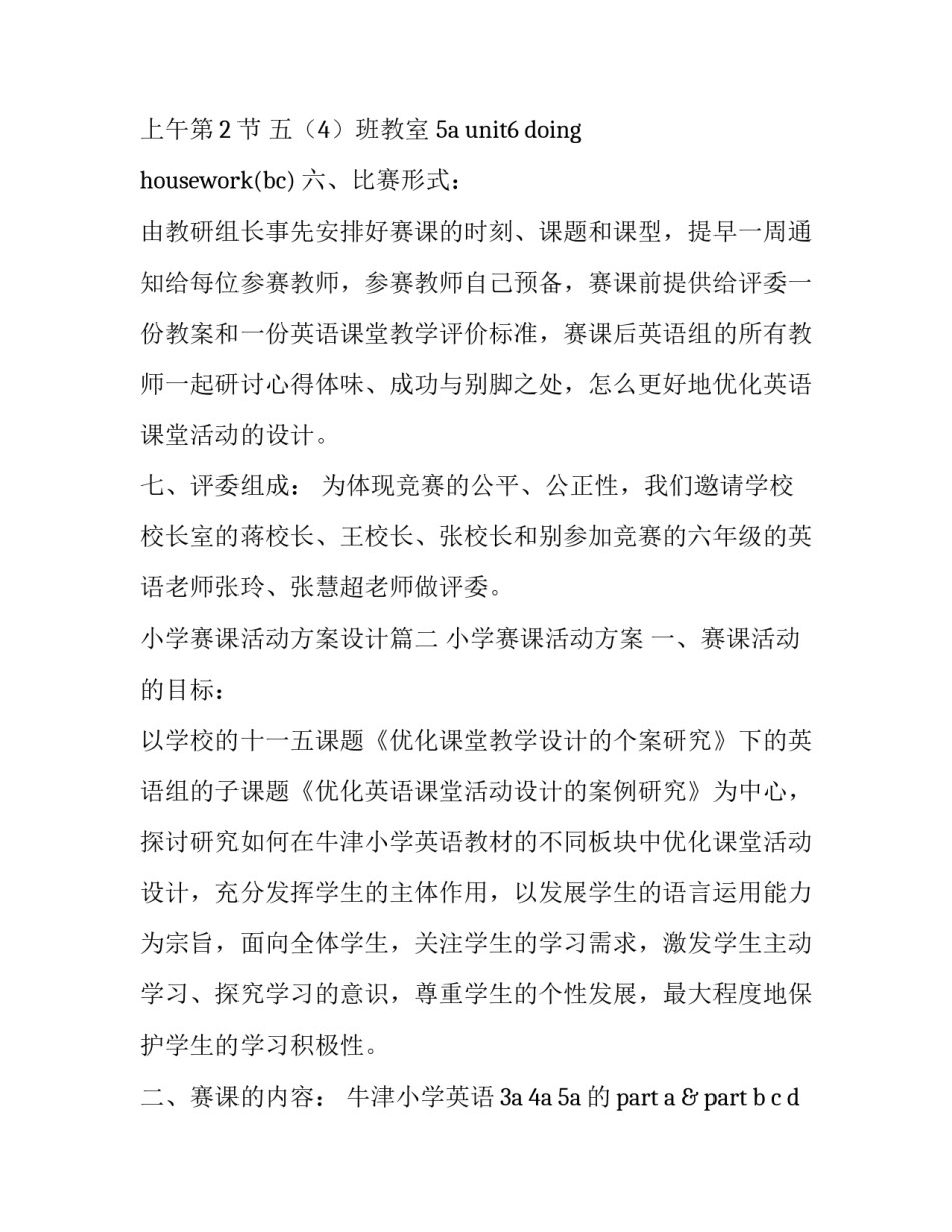 最新小学赛课活动方案设计(六篇)_第3页