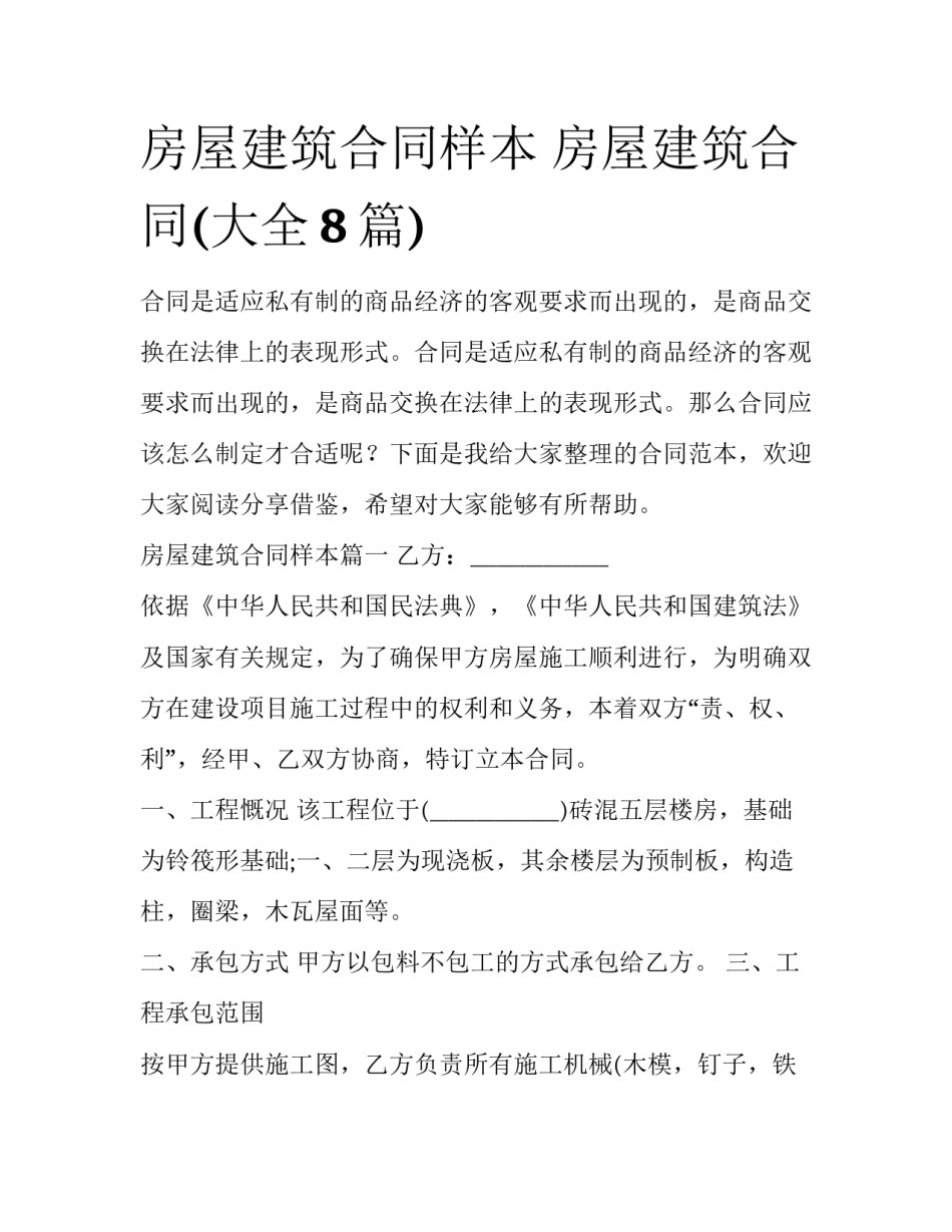 房屋建筑合同样本 房屋建筑合同(大全8篇)_第1页