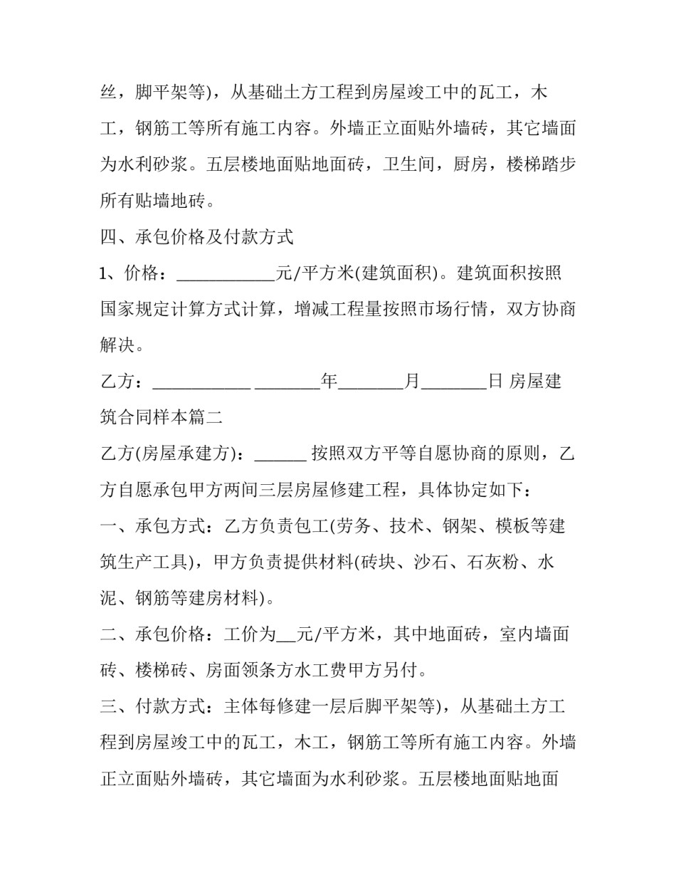 房屋建筑合同样本 房屋建筑合同(大全8篇)_第2页