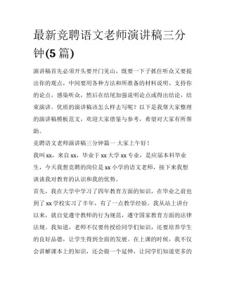 最新竞聘语文老师演讲稿三分钟(5篇)