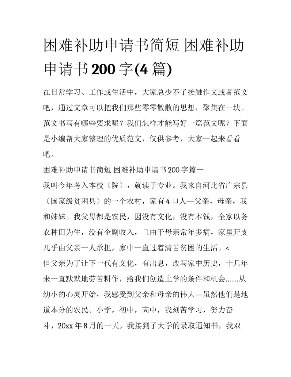 困难补助申请书简短 困难补助申请书200字(4篇)_第1页